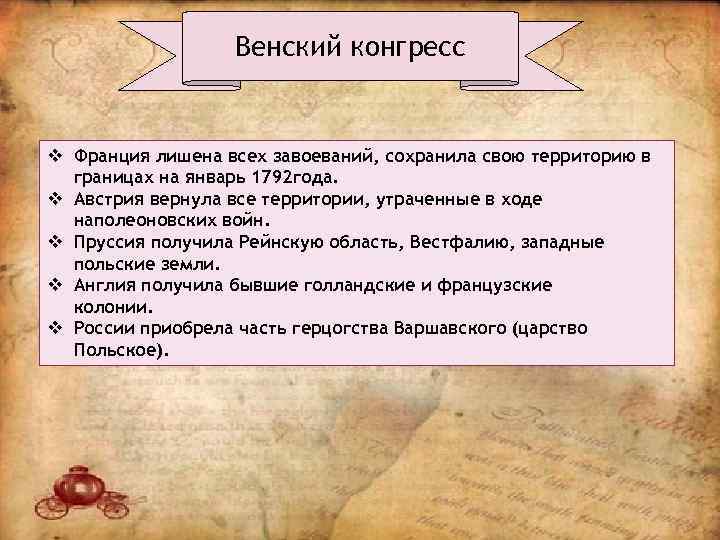 Венский конгресс v Франция лишена всех завоеваний, сохранила свою территорию в границах на январь