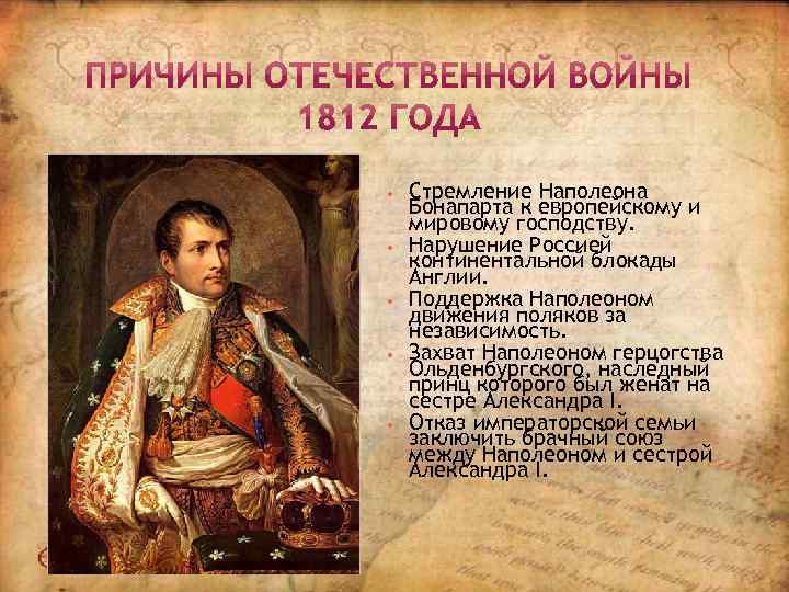  • • • Стремление Наполеона Бонапарта к европейскому и мировому господству. Нарушение Россией