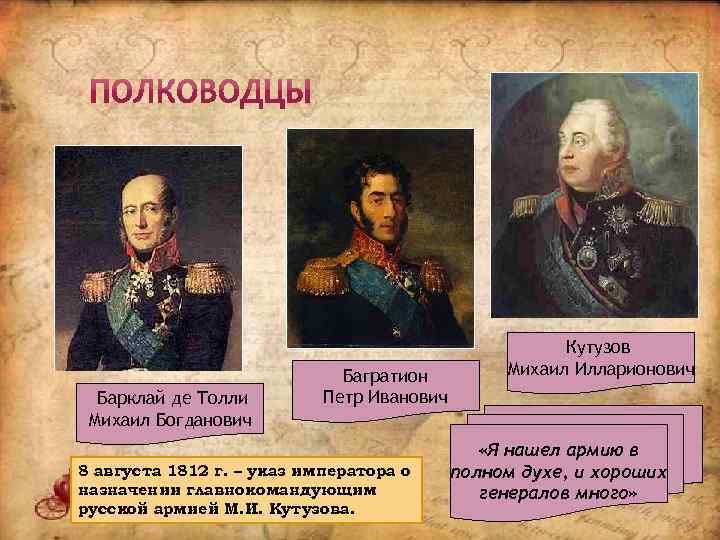 Барклай де Толли Михаил Богданович Багратион Петр Иванович 8 августа 1812 г. – указ