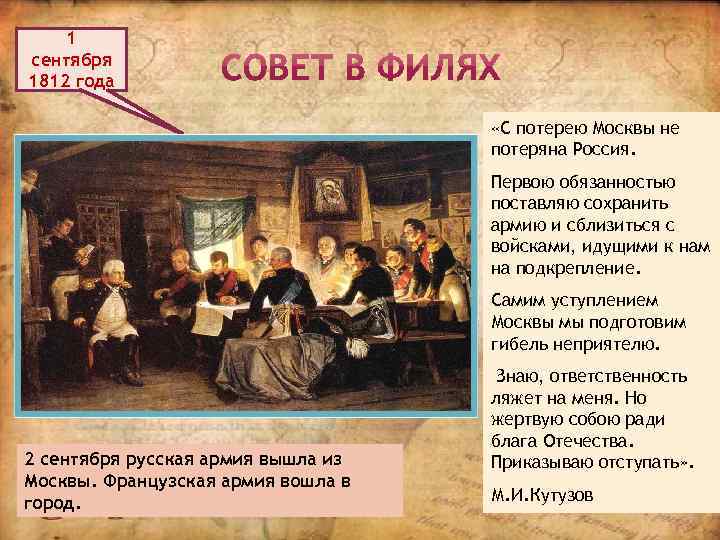 1 сентября 1812 года «С потерею Москвы не потеряна Россия. Первою обязанностью поставляю сохранить