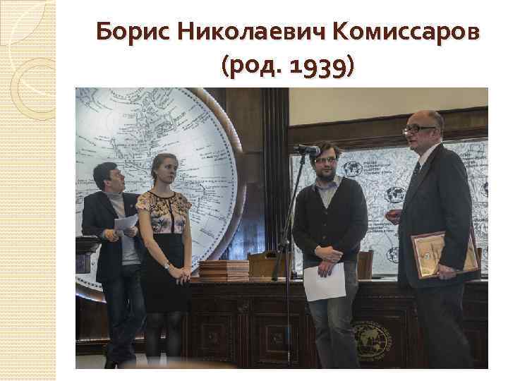 Борис Николаевич Комиссаров (род. 1939) 