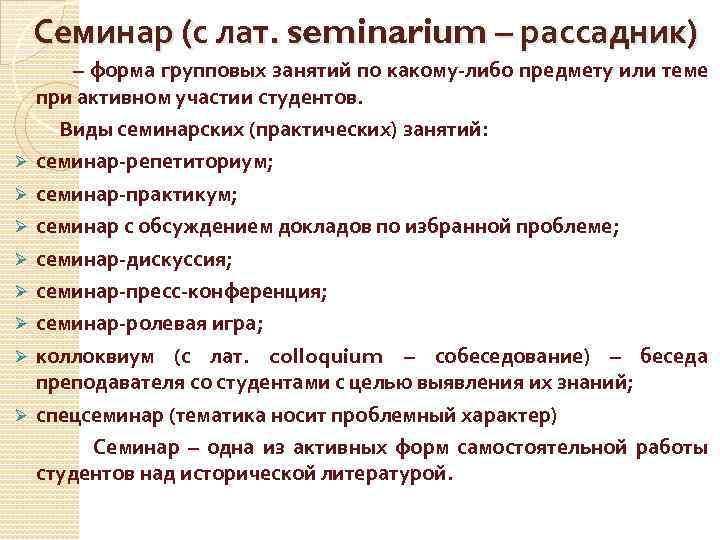 Семинар (с лат. seminarium – рассадник) – форма групповых занятий по какому-либо предмету или