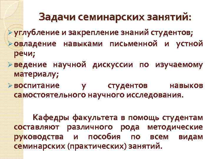 Задачи семинарских занятий: Ø углубление и закрепление знаний студентов; Ø овладение навыками письменной и