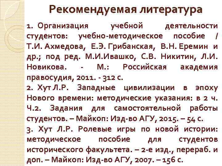 Рекомендуемая литература 1. Организация учебной деятельности студентов: учебно-методическое пособие / Т. И. Ахмедова, Е.