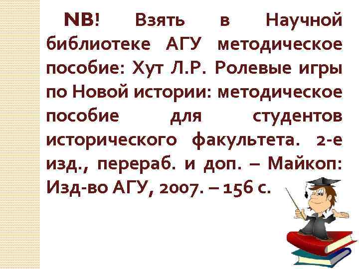 NB! Взять в Научной библиотеке АГУ методическое пособие: Хут Л. Р. Ролевые игры по