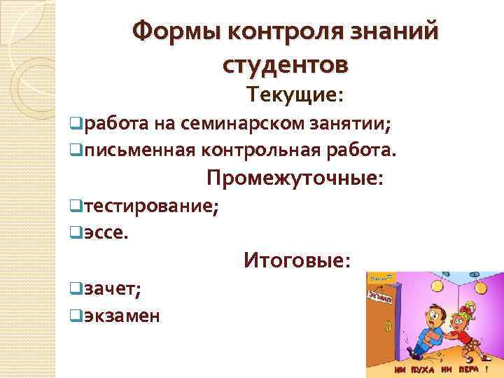Формы контроля знаний студентов Текущие: qработа на семинарском занятии; qписьменная контрольная работа. Промежуточные: qтестирование;