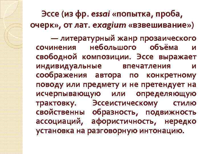 Эссе (из фр. essai «попытка, проба, очерк» , от лат. exagium «взвешивание» ) —