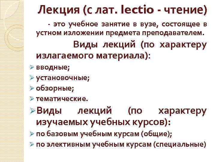 Лекция (с лат. lectio - чтение) - это учебное занятие в вузе, состоящее в