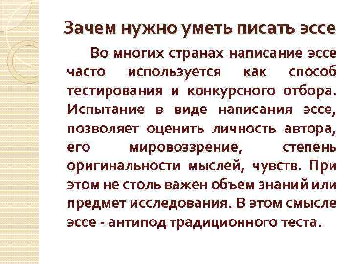 Зачем нужно уметь писать эссе Во многих странах написание эссе часто используется как способ