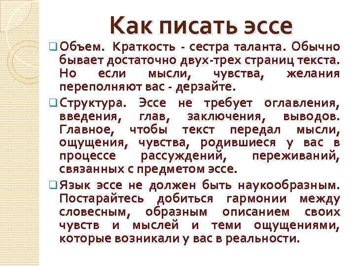 Как писать эссе q Объем. Краткость - сестра таланта. Обычно бывает достаточно двух-трех страниц