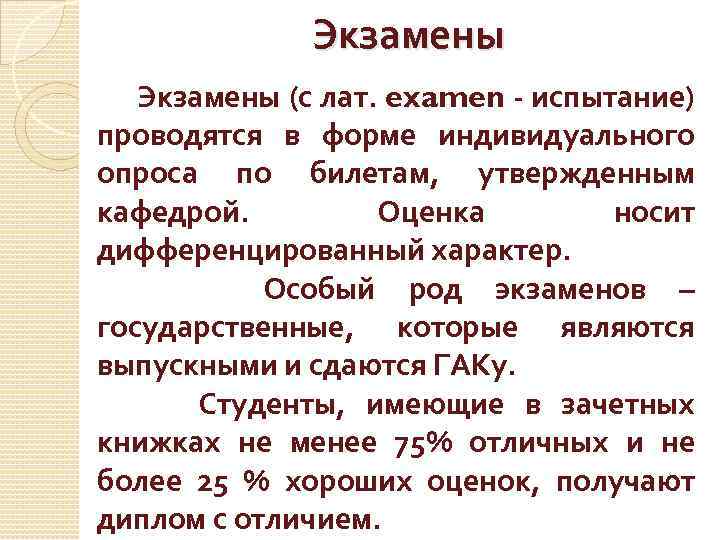 Экзамены (с лат. examen - испытание) проводятся в форме индивидуального опроса по билетам, утвержденным