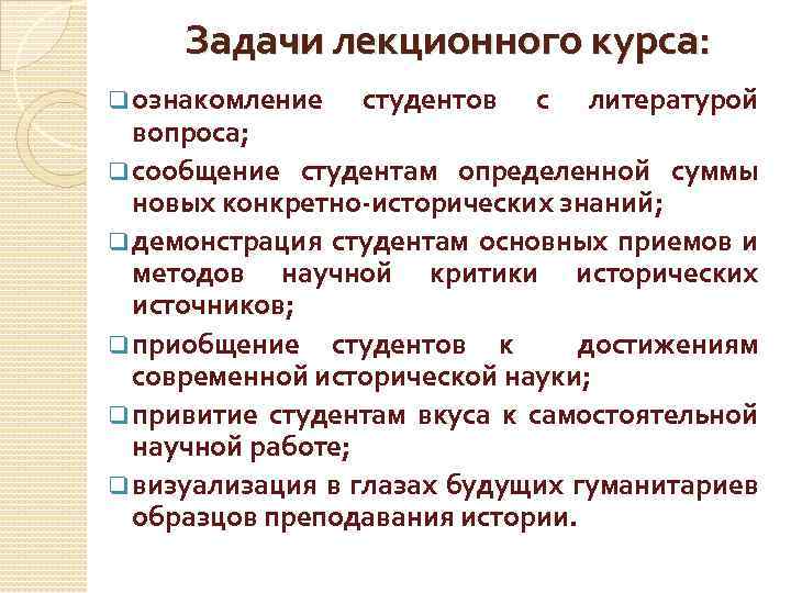 Задачи лекционного курса: q ознакомление студентов с литературой вопроса; q сообщение студентам определенной суммы