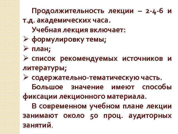 Продолжительность лекции – 2 -4 -6 и т. д. академических часа. Учебная лекция включает:
