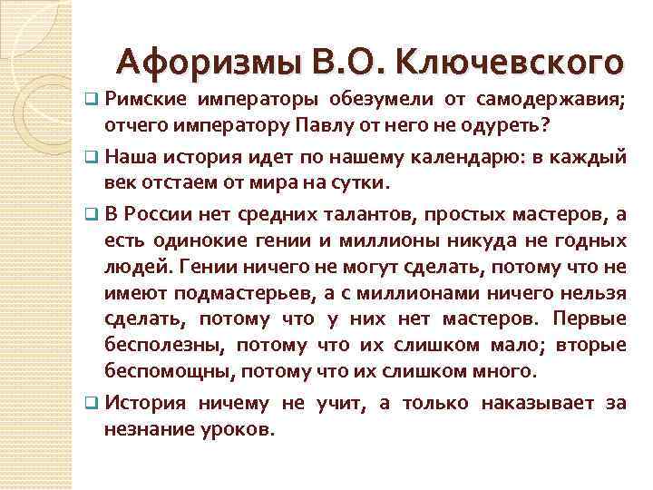 Афоризмы В. О. Ключевского q Римские императоры обезумели от самодержавия; отчего императору Павлу от