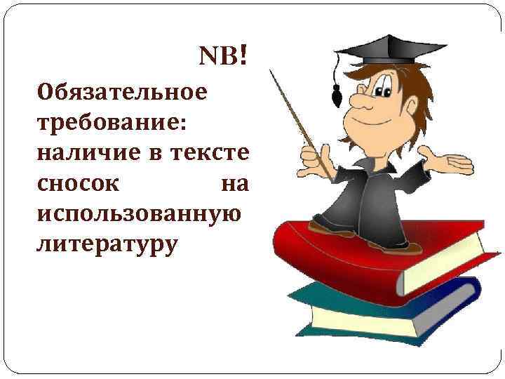  NB! Обязательное требование: наличие в тексте сносок на использованную литературу 