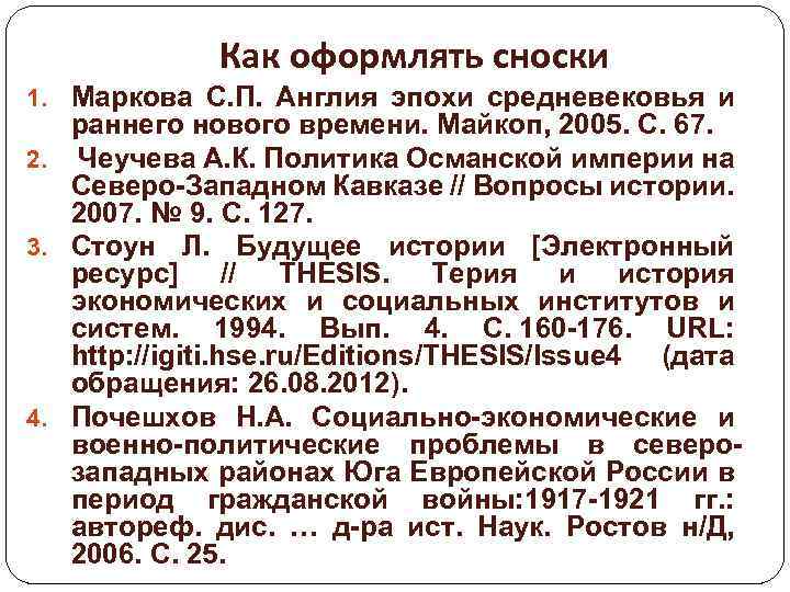 Как оформлять сноски 1. Маркова С. П. Англия эпохи средневековья и раннего нового времени.