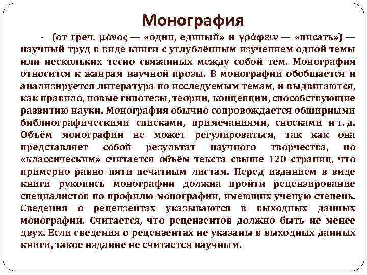 Монография - (от греч. μόνος — «один, единый» и γράφειν — «писать» ) —