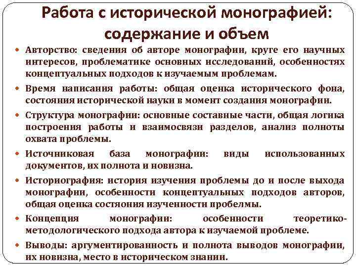 Работа с исторической монографией: содержание и объем Авторство: сведения об авторе монографии, круге его
