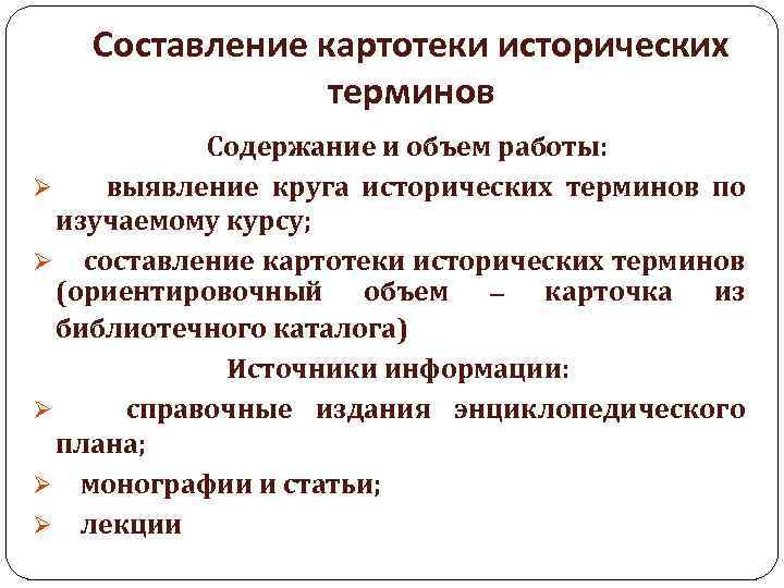 Составление картотеки исторических терминов Содержание и объем работы: Ø выявление круга исторических терминов по