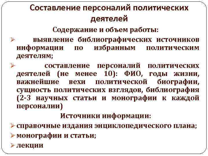 Составление персоналий политических деятелей Содержание и объем работы: Ø выявление библиографических источников информации по