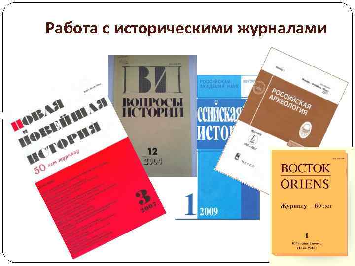 Работа с историческими журналами 