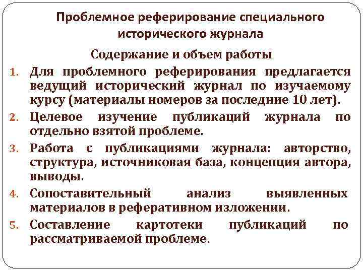 Проблемное реферирование специального исторического журнала 1. 2. 3. 4. 5. Содержание и объем работы