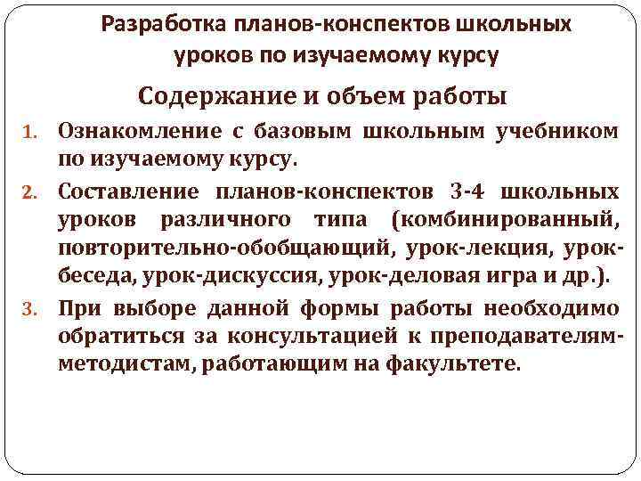 Разработка планов-конспектов школьных уроков по изучаемому курсу Содержание и объем работы 1. Ознакомление с