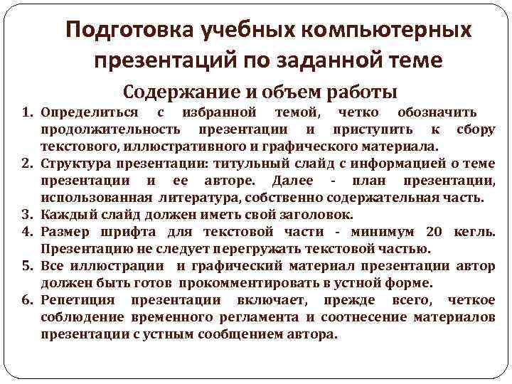Подготовка учебных компьютерных презентаций по заданной теме Содержание и объем работы 1. Определиться с