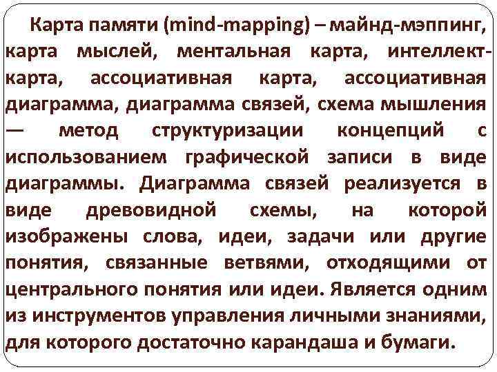 Карта памяти (mind-mapping) – майнд-мэппинг, карта мыслей, ментальная карта, интеллекткарта, ассоциативная диаграмма, диаграмма связей,