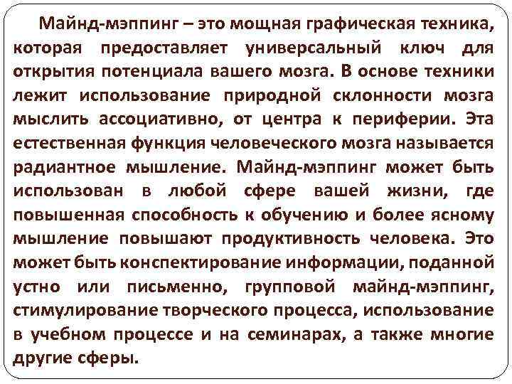 Майнд-мэппинг – это мощная графическая техника, которая предоставляет универсальный ключ для открытия потенциала вашего
