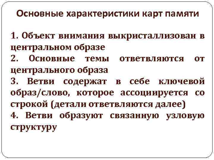 Основные характеристики карт памяти 1. Объект внимания выкристаллизован в центральном образе 2. Основные темы