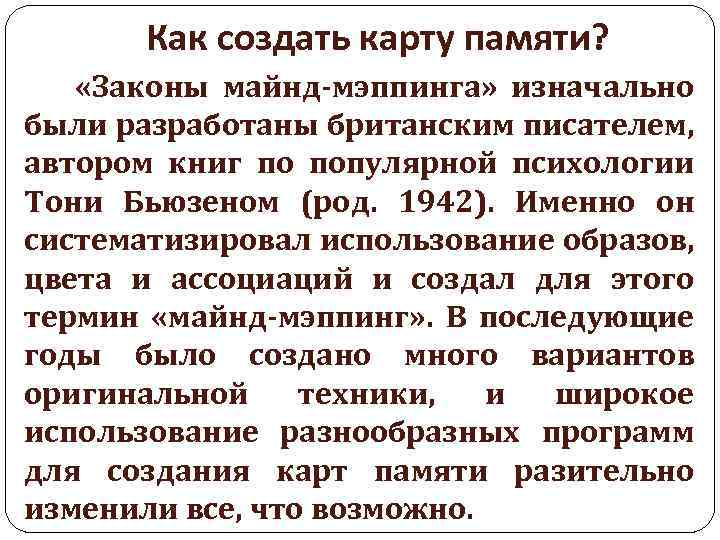 Как создать карту памяти? «Законы майнд-мэппинга» изначально были разработаны британским писателем, автором книг по