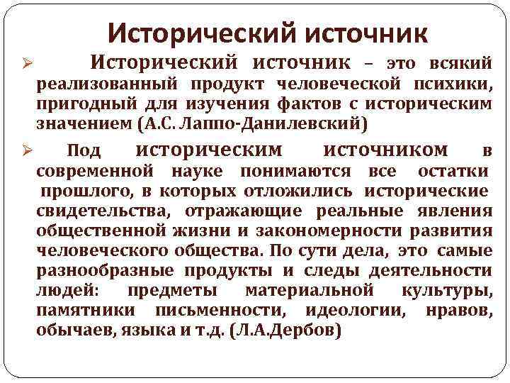 Исторический источник Ø Исторический источник – это всякий реализованный продукт человеческой психики, пригодный для