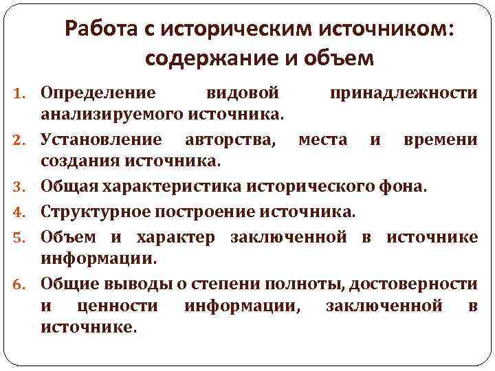 Работа с историческим источником: содержание и объем 1. Определение 2. 3. 4. 5. 6.