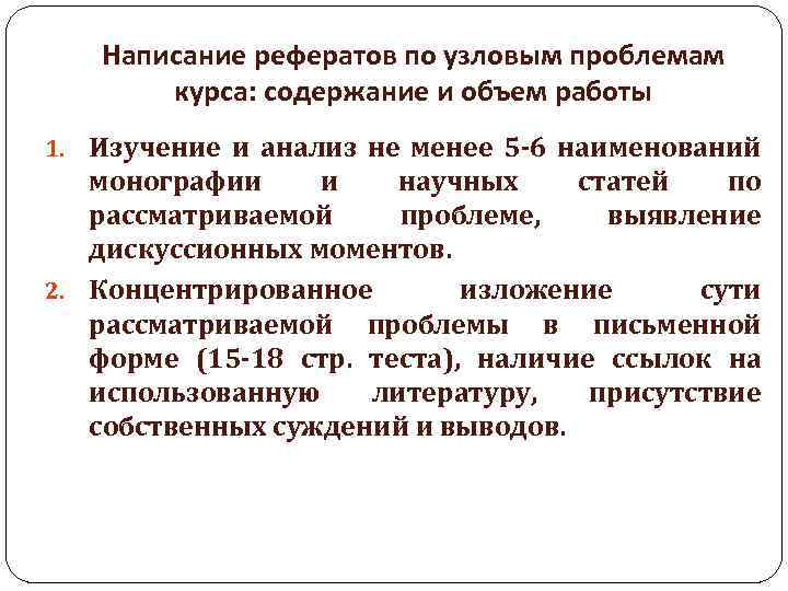 Написание рефератов по узловым проблемам курса: содержание и объем работы 1. Изучение и анализ
