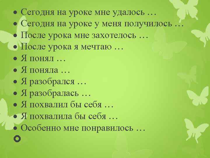  Сегодня на уроке мне удалось … Сегодня на уроке у меня получилось …