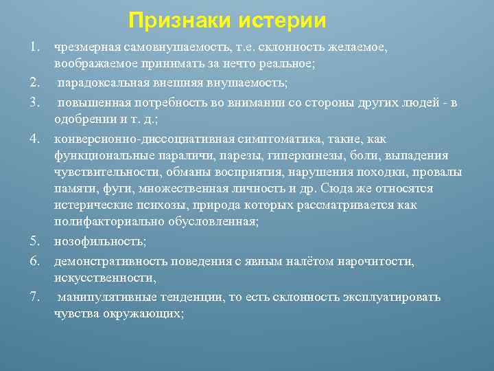 Признаки истерии 1. 2. 3. 4. 5. 6. 7. чрезмерная самовнушаемость, т. е. склонность