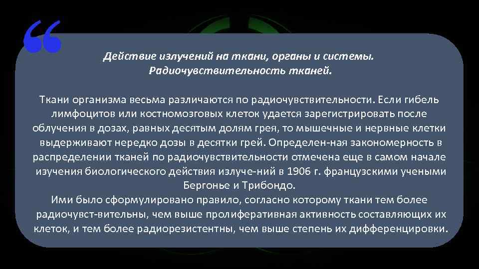  Действие излучений на ткани, органы и системы. Радиочувствительность тканей. Ткани организма весьма различаются