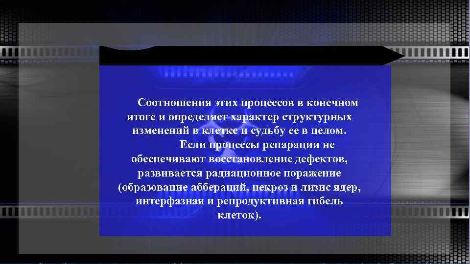 Соотношения этих процессов в конечном итоге и определяет характер структурных изменений в клетке и