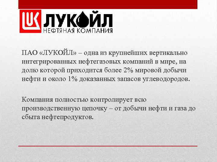 ПАО «ЛУКОЙЛ» – одна из крупнейших вертикально интегрированных нефтегазовых компаний в мире, на долю