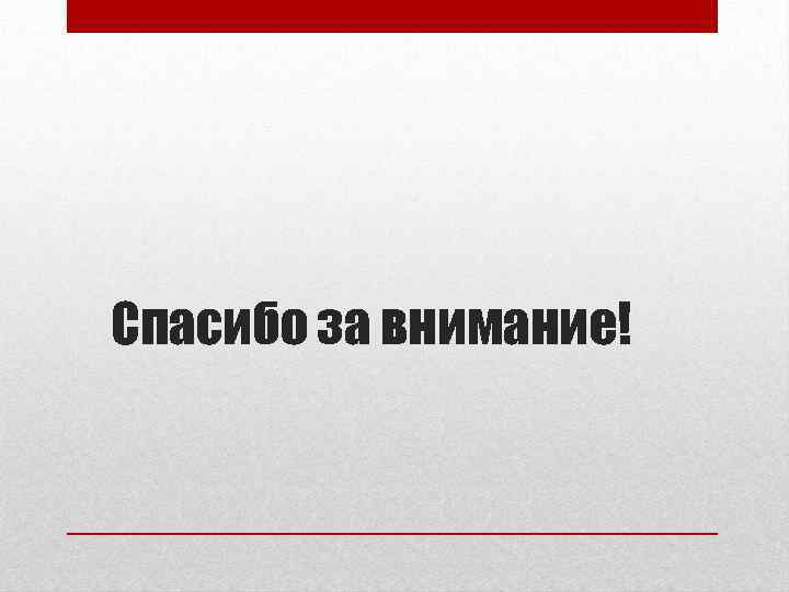 Спасибо за внимание! 