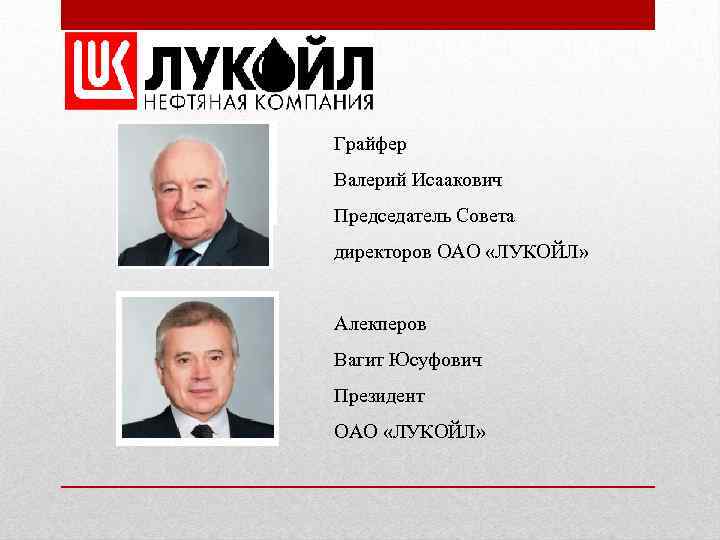 Грайфер Валерий Исаакович Председатель Совета директоров ОАО «ЛУКОЙЛ» Алекперов Вагит Юсуфович Президент ОАО «ЛУКОЙЛ»