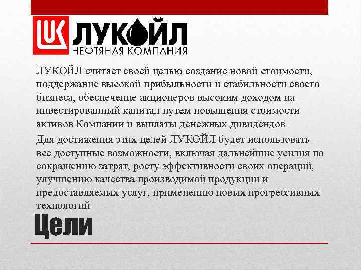 ЛУКОЙЛ считает своей целью создание новой стоимости, поддержание высокой прибыльности и стабильности своего бизнеса,