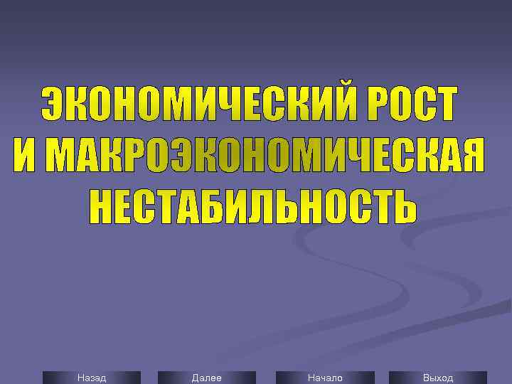 Назад Далее Начало Выход 