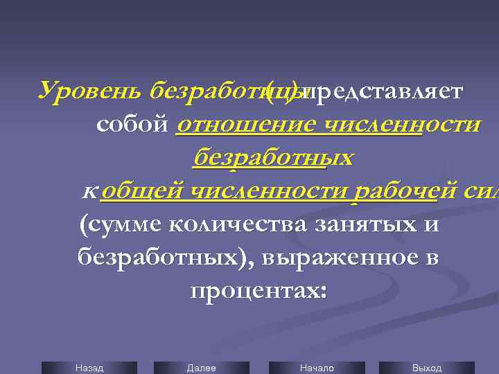Уровень безработицы (u) представляет собой отношение численности безработных к общей численности рабочей сил (сумме