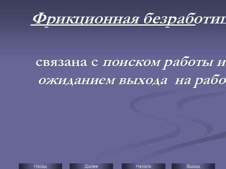 Фрикционная безработиц связана с поиском работы и ожиданием выхода на работ Назад Далее Начало