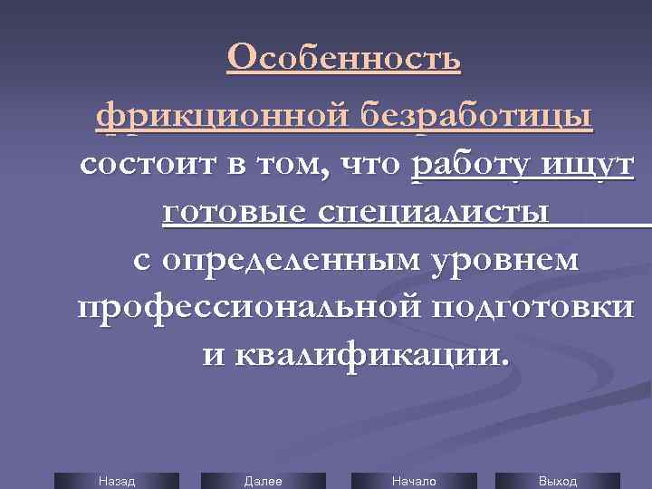 Особенность фрикционной безработицы состоит в том, что работу ищут готовые специалисты с определенным уровнем