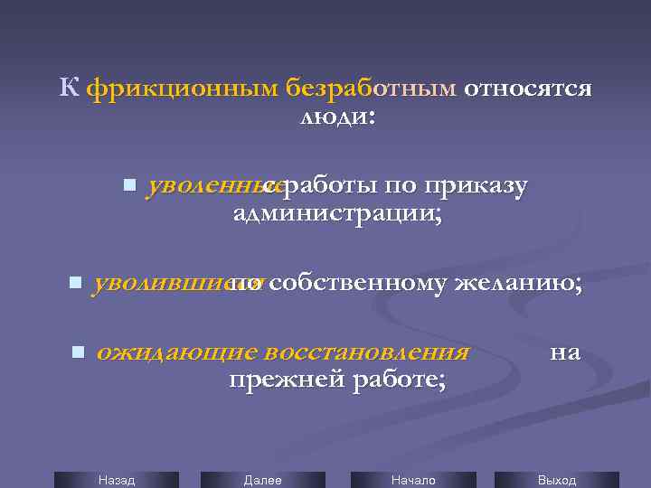 К фрикционным безработным относятся люди: n уволенныеработы по приказу с администрации; n уволившиеся собственному