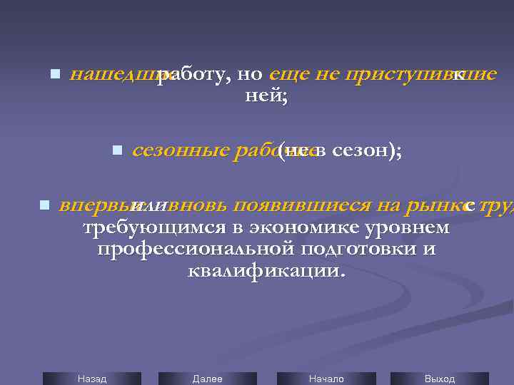 n нашедшие работу, но еще не приступившие к ней; n n сезонные рабочиев сезон);