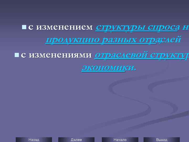 структуры спроса на продукцию разных отраслей ; n с изменениями отраслевой структур экономики. n
